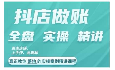 抖店对账实操案例精讲课程，实打实地教给大家做账思路和对账方法云深网创社聚集了最新的创业项目，副业赚钱，助力网络赚钱创业。云深网创社