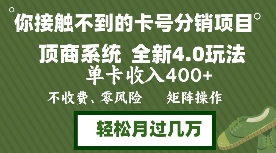 （12917期）年底卡号分销顶商系统4.0玩法，单卡收入400+，0门槛，无脑操作，矩阵操…云深网创社聚集了最新的创业项目，副业赚钱，助力网络赚钱创业。云深网创社