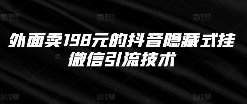 外面卖198元的抖音隐藏式挂微信引流技术云深网创社聚集了最新的创业项目，副业赚钱，助力网络赚钱创业。云深网创社