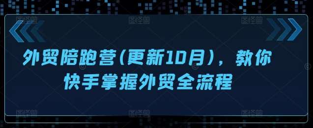 外贸陪跑营(更新10月)，教你快手掌握外贸全流程云深网创社聚集了最新的创业项目，副业赚钱，助力网络赚钱创业。云深网创社