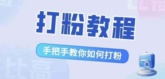 比高·打粉教程，手把手教你如何打粉，解决你的流量焦虑云深网创社聚集了最新的创业项目，副业赚钱，助力网络赚钱创业。云深网创社