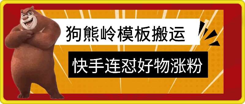 狗熊岭快手连怼技术，好物，涨粉都可以连怼云深网创社聚集了最新的创业项目，副业赚钱，助力网络赚钱创业。云深网创社