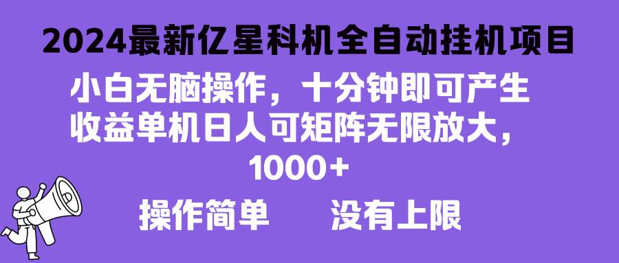 （13154期）2024最新亿星科技项目，小白无脑操作，可无限矩阵放大，单机日入1…云深网创社聚集了最新的创业项目，副业赚钱，助力网络赚钱创业。云深网创社