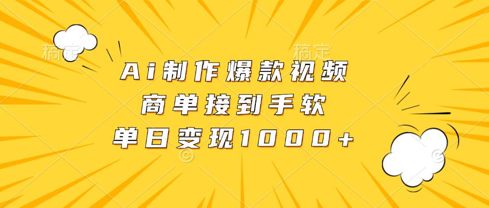 （13127期）Ai制作爆款视频，商单接到手软，单日变现1000+云深网创社聚集了最新的创业项目，副业赚钱，助力网络赚钱创业。云深网创社