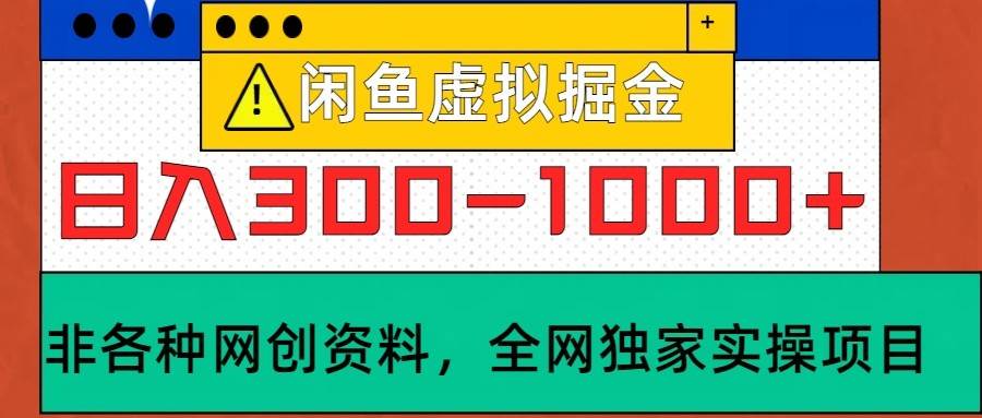 闲鱼虚拟，日入300-1000+实操落地项目云深网创社聚集了最新的创业项目，副业赚钱，助力网络赚钱创业。云深网创社