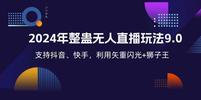 （12810期）2024年整蛊无人直播玩法9.0，支持抖音、快手，利用矢重闪光+狮子王…云深网创社聚集了最新的创业项目，副业赚钱，助力网络赚钱创业。云深网创社