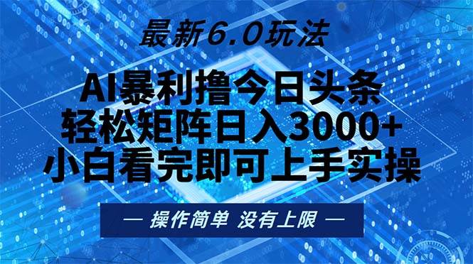 （13183期）今日头条最新6.0玩法，轻松矩阵日入2000+云深网创社聚集了最新的创业项目，副业赚钱，助力网络赚钱创业。云深网创社