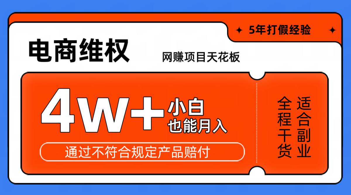 网赚项目天花板电商购物维权月收入稳定4w+独家玩法小白也能上手云深网创社聚集了最新的创业项目，副业赚钱，助力网络赚钱创业。云深网创社