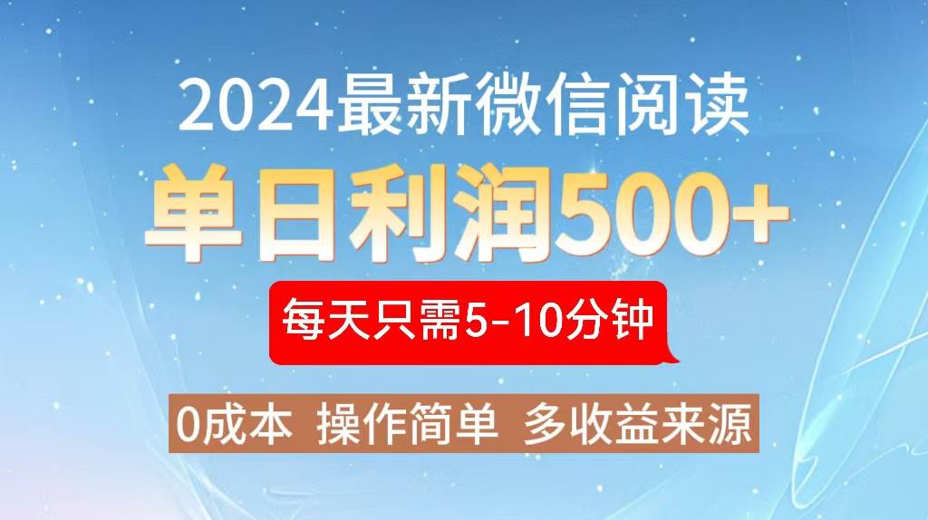 （13007期）2024年最新微信阅读玩法 0成本 单日利润500+ 有手就行云深网创社聚集了最新的创业项目，副业赚钱，助力网络赚钱创业。云深网创社