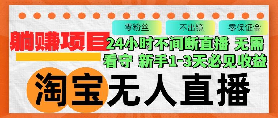 （12889期）淘宝无人直播3.0，不违规不封号，轻松月入3W+，长期稳定云深网创社聚集了最新的创业项目，副业赚钱，助力网络赚钱创业。云深网创社