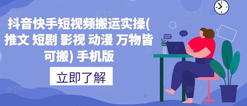 抖音快手短视频搬运实操(推文 短剧 影视 动漫 万物皆可搬) 手机版云深网创社聚集了最新的创业项目，副业赚钱，助力网络赚钱创业。云深网创社