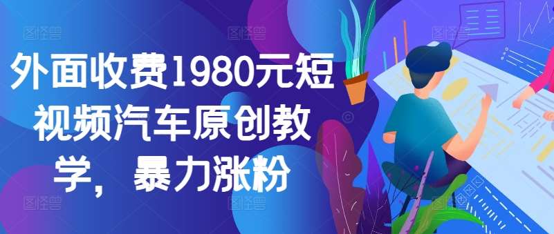 外面收费1980元短视频汽车原创教学，暴力涨粉云深网创社聚集了最新的创业项目，副业赚钱，助力网络赚钱创业。云深网创社