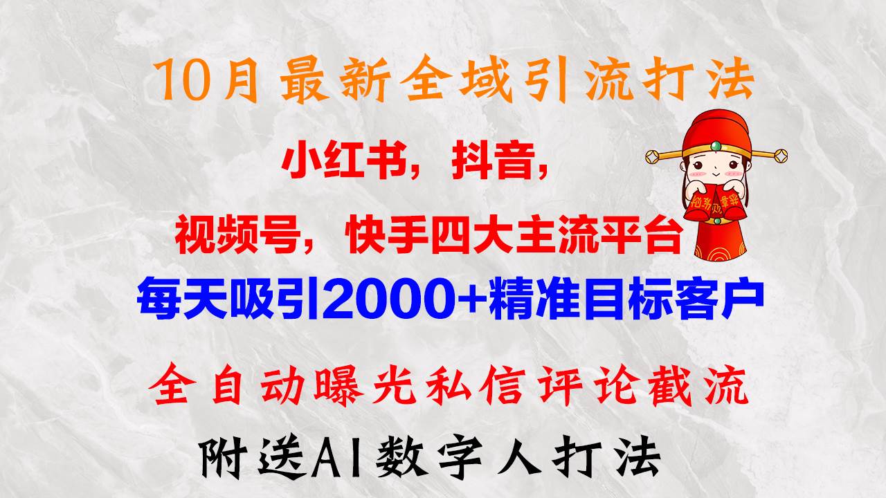 （12921期）10月最新小红书，抖音，视频号，快手四大平台全域引流，，每天吸引2000…云深网创社聚集了最新的创业项目，副业赚钱，助力网络赚钱创业。云深网创社