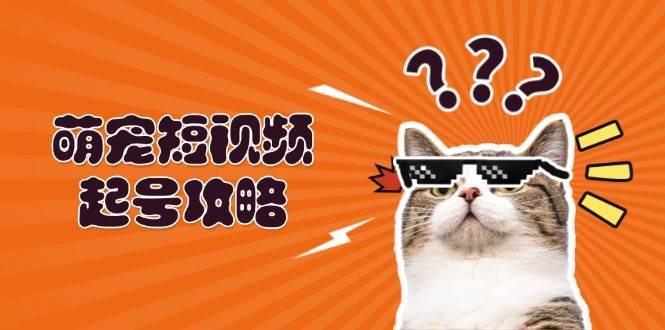 萌宠短视频起号攻略：定位搭建推流全解析，助力新手轻松打造爆款云深网创社聚集了最新的创业项目，副业赚钱，助力网络赚钱创业。云深网创社