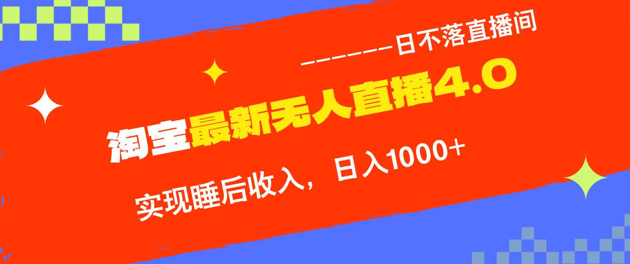 （13109期）淘宝i无人直播4.0十月最新玩法，不违规不封号，完美实现睡后收入，日躺…云深网创社聚集了最新的创业项目，副业赚钱，助力网络赚钱创业。云深网创社