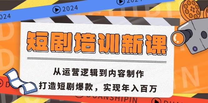 （13096期）短剧培训新课：从运营逻辑到内容制作，打造短剧爆款，实现年入百万云深网创社聚集了最新的创业项目，副业赚钱，助力网络赚钱创业。云深网创社