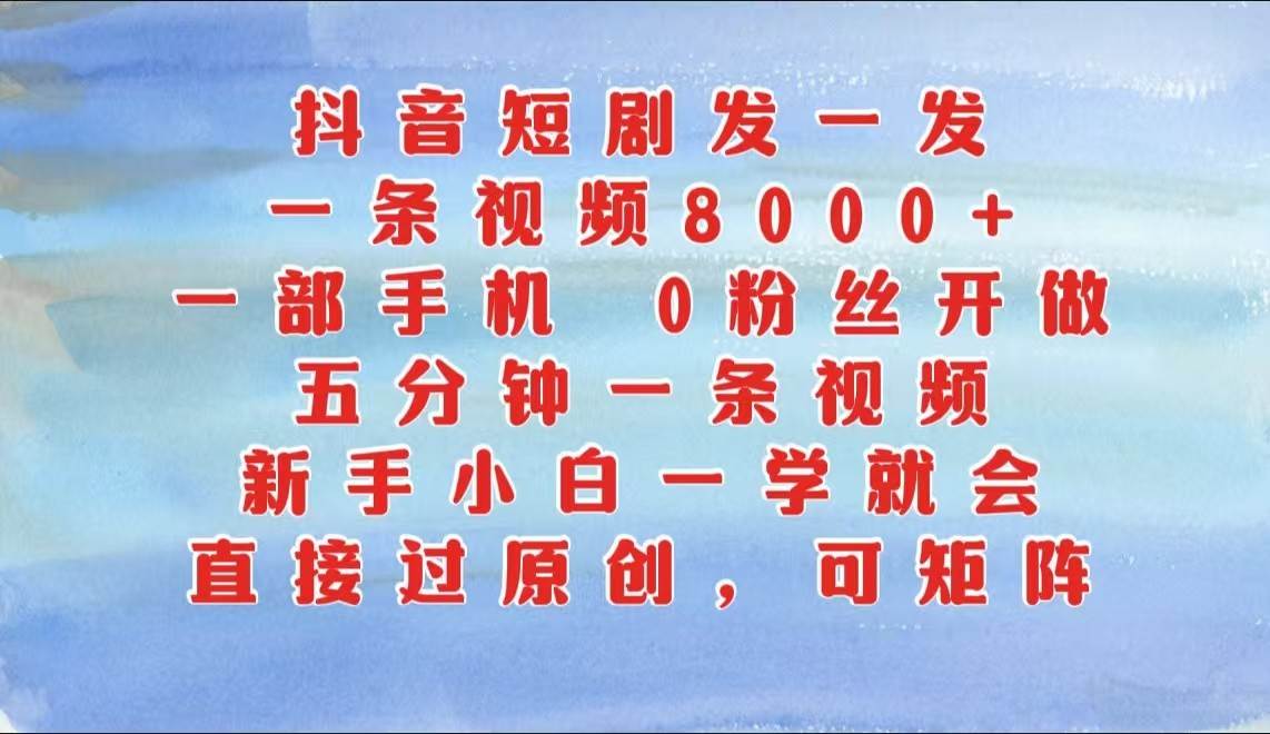 抖音短剧发一发，一条视频8000+，五分钟一条视频，新手小白一学就会，只要一部手机…云深网创社聚集了最新的创业项目，副业赚钱，助力网络赚钱创业。云深网创社