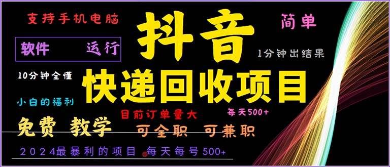 （13012期）抖音快递回收，2024年最暴利项目，小白容易上手。一分钟学会。云深网创社聚集了最新的创业项目，副业赚钱，助力网络赚钱创业。云深网创社