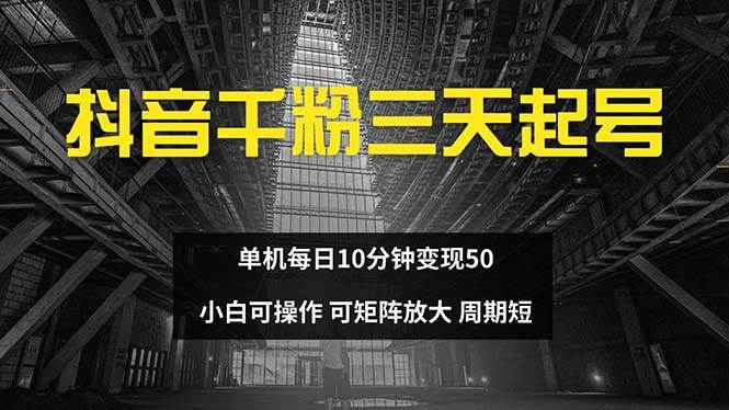 （13106期）抖音千粉计划三天起号 单机每日10分钟变现50 小白就可操作 可矩阵放大云深网创社聚集了最新的创业项目，副业赚钱，助力网络赚钱创业。云深网创社