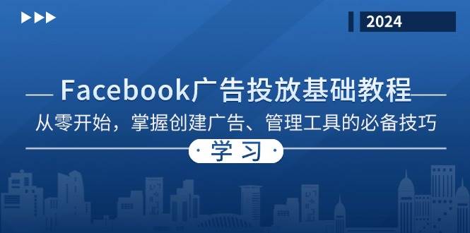 （13148期）Facebook 广告投放基础教程：从零开始，掌握创建广告、管理工具的必备技巧云深网创社聚集了最新的创业项目，副业赚钱，助力网络赚钱创业。云深网创社