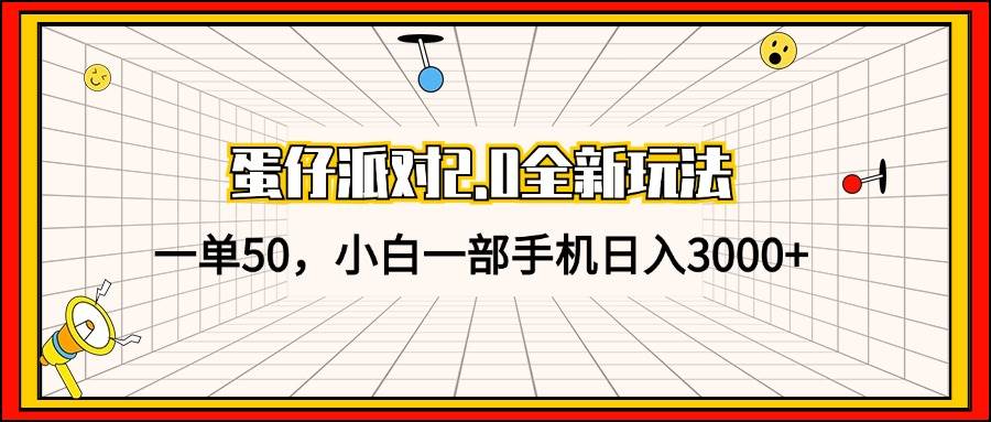 （13027期）蛋仔派对2.0全新玩法，一单50，小白一部手机日入3000+云深网创社聚集了最新的创业项目，副业赚钱，助力网络赚钱创业。云深网创社