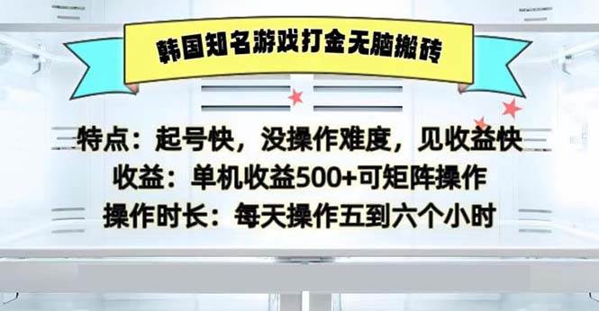 （13066期）韩国知名游戏打金无脑搬砖单机收益500云深网创社聚集了最新的创业项目，副业赚钱，助力网络赚钱创业。云深网创社