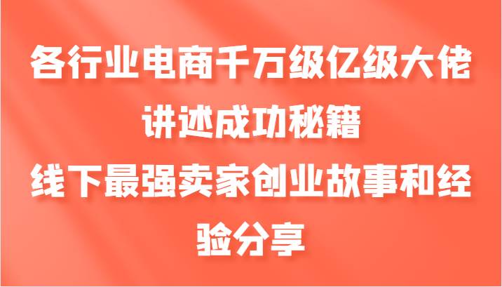 各行业电商千万级亿级大佬讲述成功秘籍，线下最强卖家创业故事和经验分享云深网创社聚集了最新的创业项目，副业赚钱，助力网络赚钱创业。云深网创社