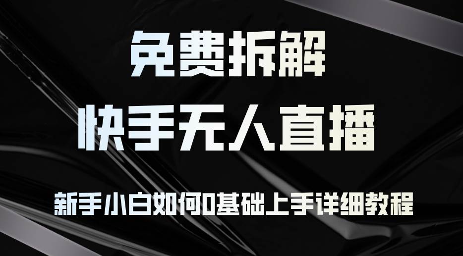 （12829期）免费拆解：快手无人直播，新手小白如何0基础上手，详细教程云深网创社聚集了最新的创业项目，副业赚钱，助力网络赚钱创业。云深网创社