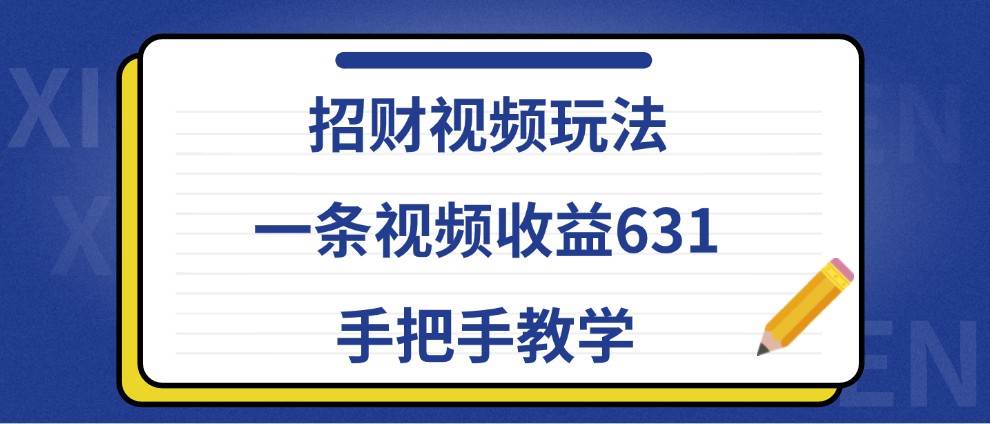 招财视频玩法，一条视频收益631，手把手教学云深网创社聚集了最新的创业项目，副业赚钱，助力网络赚钱创业。云深网创社