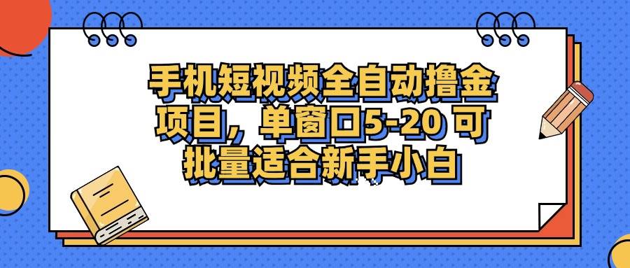 （12898期）手机短视频掘金项目，单窗口单平台5-20 可批量适合新手小白云深网创社聚集了最新的创业项目，副业赚钱，助力网络赚钱创业。云深网创社