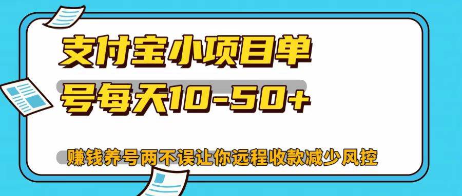 支付宝小项目，单号每天10-50+云深网创社聚集了最新的创业项目，副业赚钱，助力网络赚钱创业。云深网创社