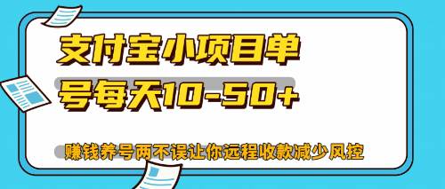 （12940期）最新支付宝小项目单号每天10-50+解放双手赚钱养号两不误云深网创社聚集了最新的创业项目，副业赚钱，助力网络赚钱创业。云深网创社