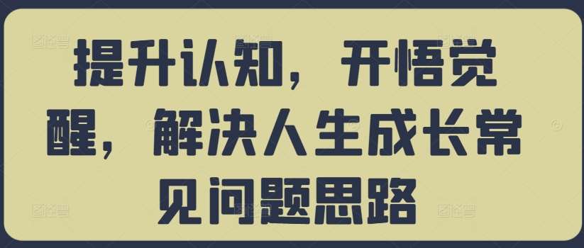 提升认知，开悟觉醒，解决人生成长常见问题思路云深网创社聚集了最新的创业项目，副业赚钱，助力网络赚钱创业。云深网创社