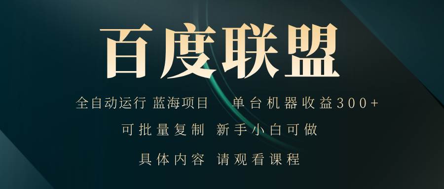 （13181期）百度联盟自动运行 运行稳定  单机300+云深网创社聚集了最新的创业项目，副业赚钱，助力网络赚钱创业。云深网创社