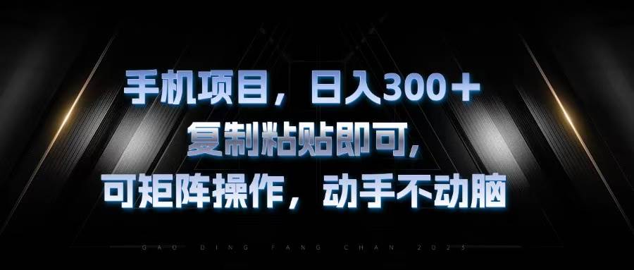 （13084期）手机项目，日入300+，复制黏贴即可，可矩阵操作，动手不动脑云深网创社聚集了最新的创业项目，副业赚钱，助力网络赚钱创业。云深网创社