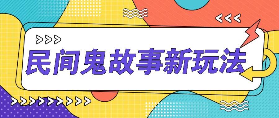 简单几步操作，零门槛AI一键生成民间鬼故事，多平台发布轻松月收入1W+云深网创社聚集了最新的创业项目，副业赚钱，助力网络赚钱创业。云深网创社