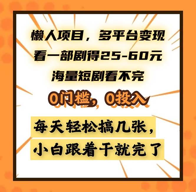 （13139期）懒人项目，多平台变现，看一部剧得25~60，海量短剧看不完，0门槛，0投…云深网创社聚集了最新的创业项目，副业赚钱，助力网络赚钱创业。云深网创社