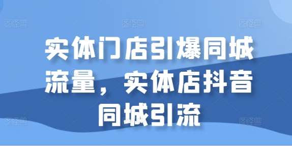 实体门店引爆同城流量，实体店抖音同城引流云深网创社聚集了最新的创业项目，副业赚钱，助力网络赚钱创业。云深网创社