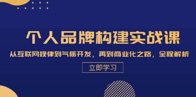 （13059期）个人品牌构建实战课：从互联网规律到气质开发，再到商业化之路，全程解析云深网创社聚集了最新的创业项目，副业赚钱，助力网络赚钱创业。云深网创社