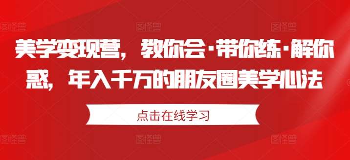 美学变现营，教你会·带你练·解你惑，年入千万的朋友圈美学心法云深网创社聚集了最新的创业项目，副业赚钱，助力网络赚钱创业。云深网创社