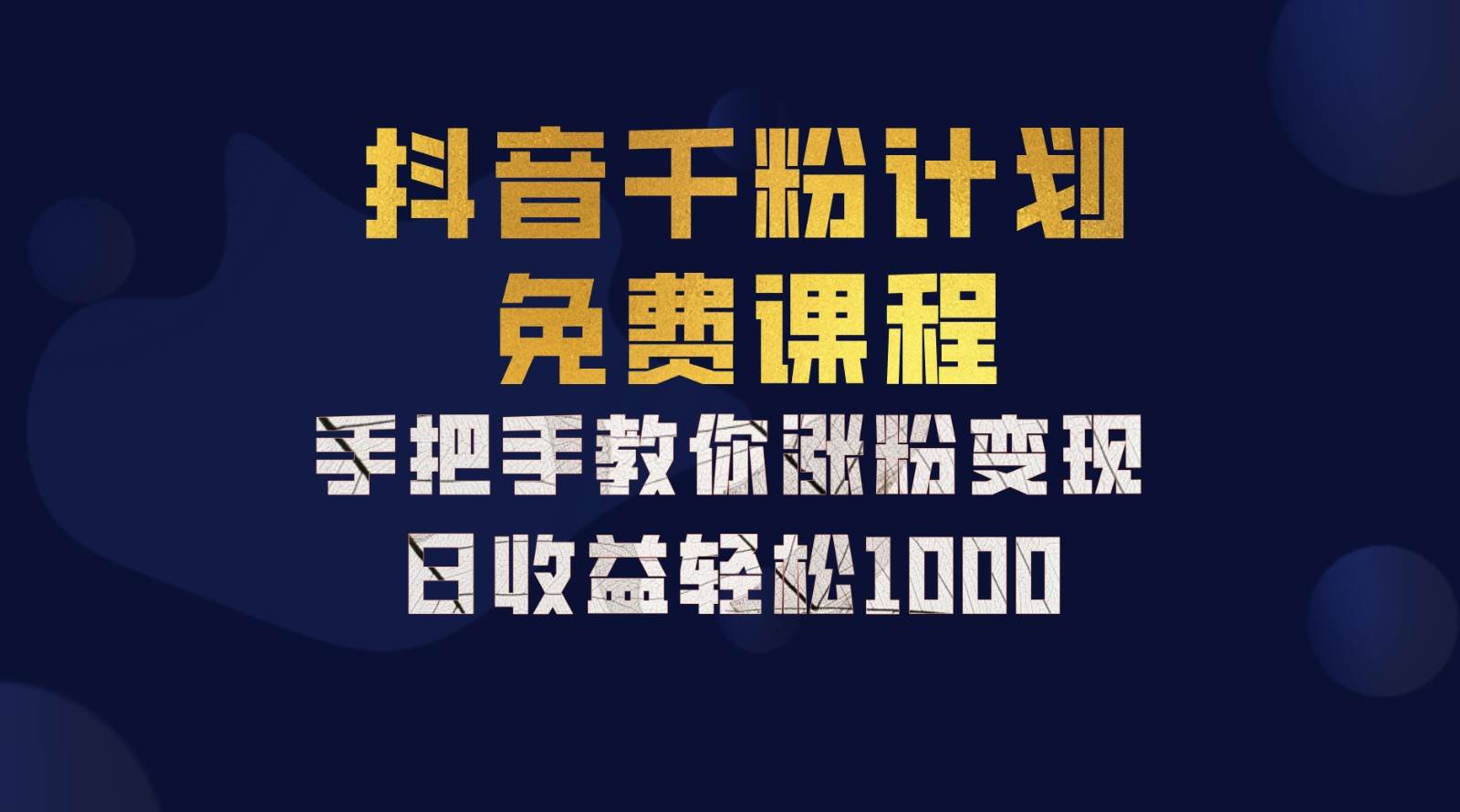 抖音千粉计划，手把手教你一部手机矩阵日入1000+，新手也能学会云深网创社聚集了最新的创业项目，副业赚钱，助力网络赚钱创业。云深网创社