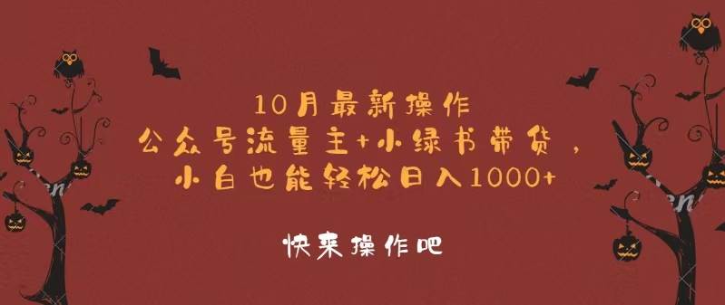 （12977期）10月最新操作，公众号流量主+小绿书带货，小白轻松日入1000+云深网创社聚集了最新的创业项目，副业赚钱，助力网络赚钱创业。云深网创社