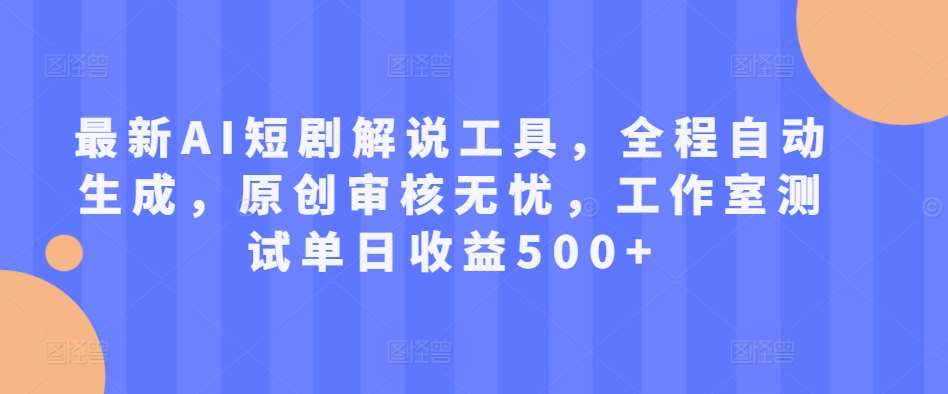 最新AI短剧解说工具，全程自动生成，原创审核无忧，工作室测试单日收益500+【揭秘】云深网创社聚集了最新的创业项目，副业赚钱，助力网络赚钱创业。云深网创社