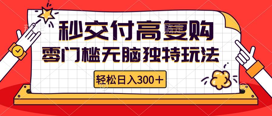 （12839期）零门槛无脑独特玩法 轻松日入300+秒交付高复购   矩阵无上限云深网创社聚集了最新的创业项目，副业赚钱，助力网络赚钱创业。云深网创社