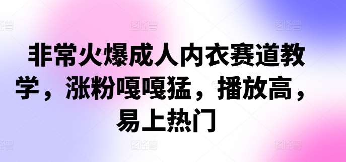 非常火爆成人内衣赛道教学，​涨粉嘎嘎猛，播放高，易上热门云深网创社聚集了最新的创业项目，副业赚钱，助力网络赚钱创业。云深网创社