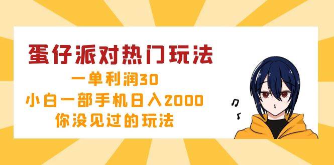 （12825期）蛋仔派对热门玩法，一单利润30，小白一部手机日入2000+，你没见过的玩法云深网创社聚集了最新的创业项目，副业赚钱，助力网络赚钱创业。云深网创社