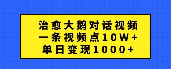 治愈大鹅对话视频，一条视频点赞 10W+，单日变现1k+【揭秘】云深网创社聚集了最新的创业项目，副业赚钱，助力网络赚钱创业。云深网创社