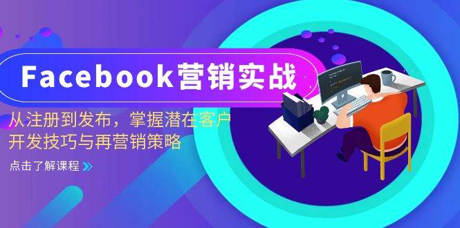 （13081期）Facebook-营销实战：从注册到发布，掌握潜在客户开发技巧与再营销策略云深网创社聚集了最新的创业项目，副业赚钱，助力网络赚钱创业。云深网创社