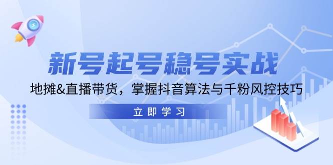 （13071期）新号起号稳号实战：地摊&直播带货，掌握抖音算法与千粉风控技巧云深网创社聚集了最新的创业项目，副业赚钱，助力网络赚钱创业。云深网创社