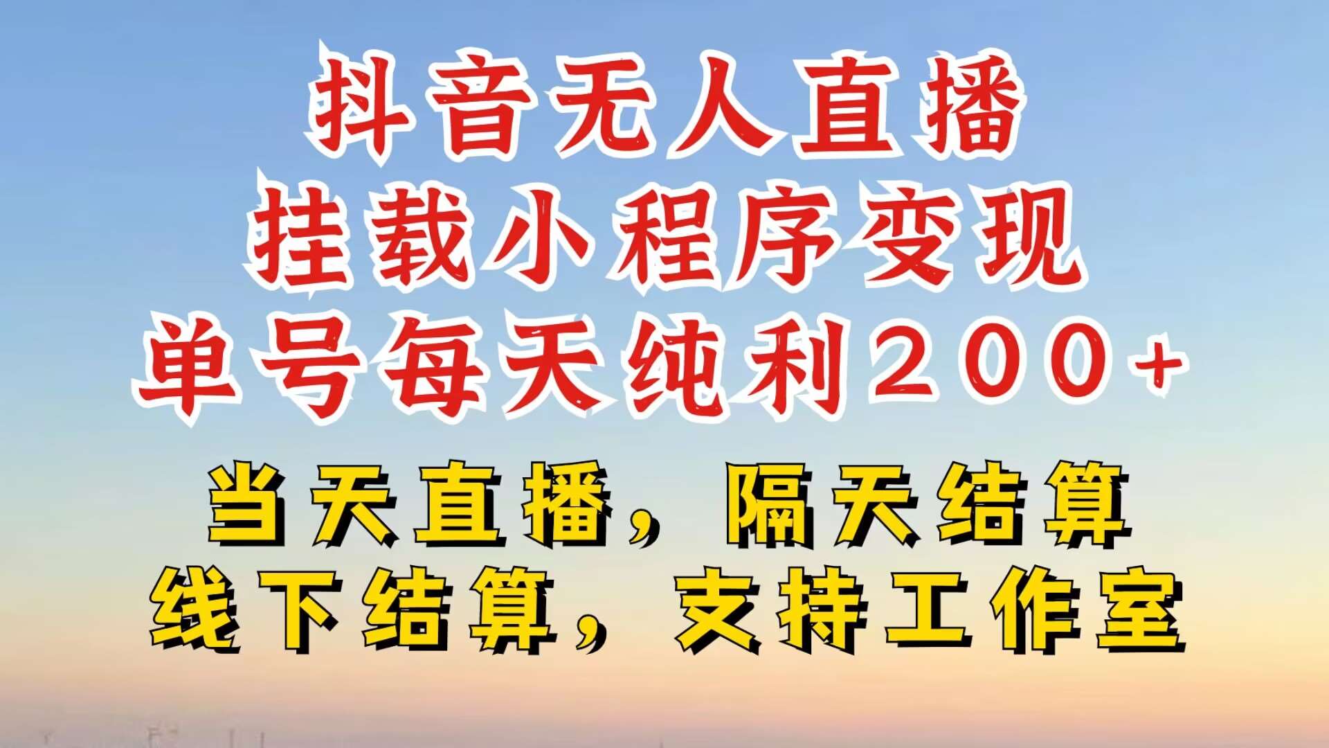 抖音无人直播挂载小程序，零粉号一天变现二百多，不违规也不封号，一场挂十个小时起步【揭秘】云深网创社聚集了最新的创业项目，副业赚钱，助力网络赚钱创业。云深网创社